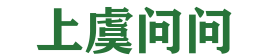 上虞问问