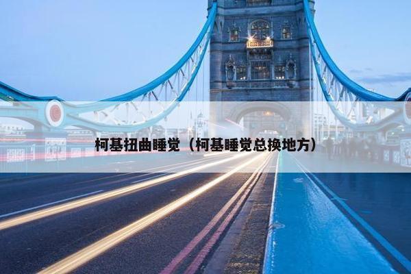 柯基扭曲睡觉（柯基睡觉总换地方）