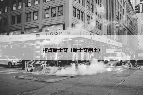 挖煤哈士奇（哈士奇刨土）