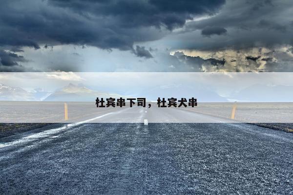 杜宾串下司，杜宾犬串